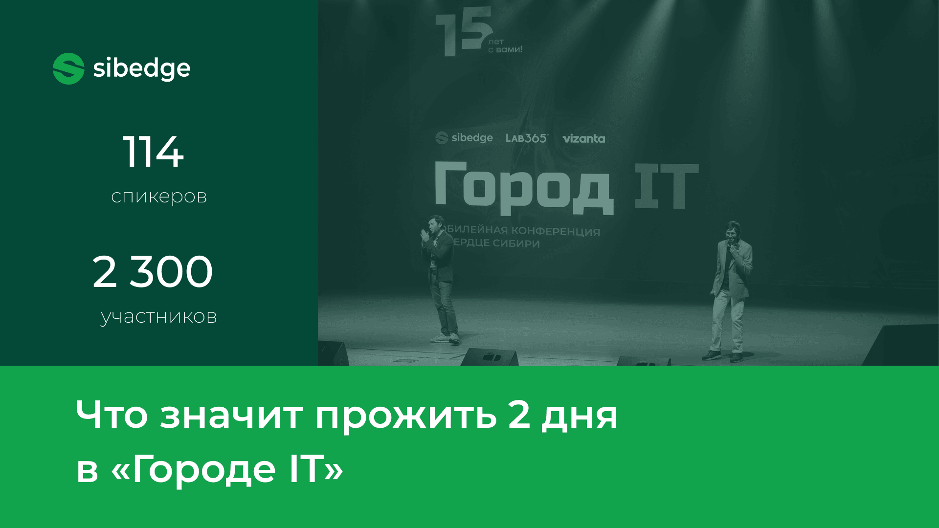 Что значит прожить 2 дня в «Городе IT» вместе с Sibedge: зачем мы создаём площадки для будущего индустрии 