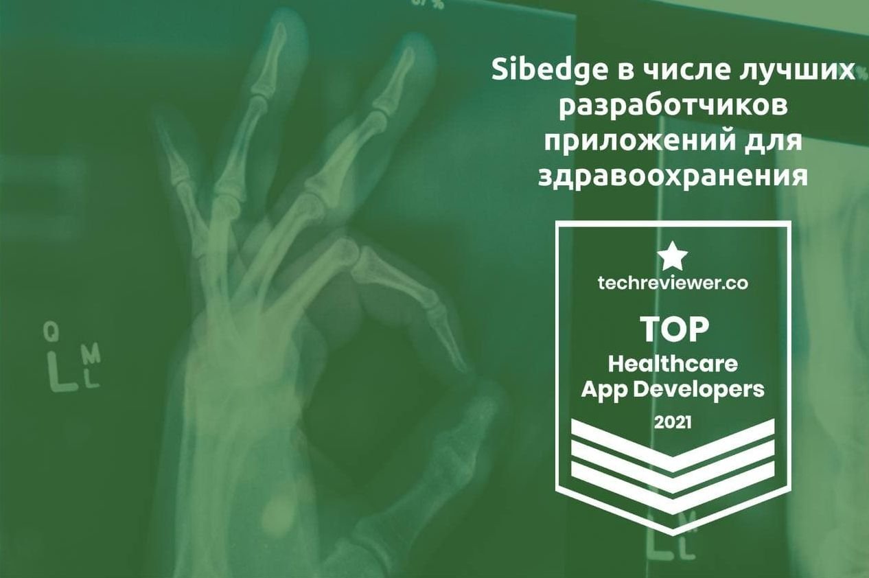 Sibedge вошла в число лучших разработчиков приложений для здравоохранения