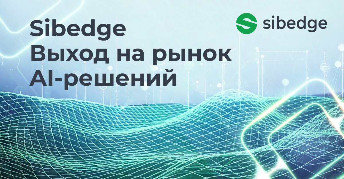 Sibedge выходит на рынок искусственного интеллекта: новая веха в развитии компании