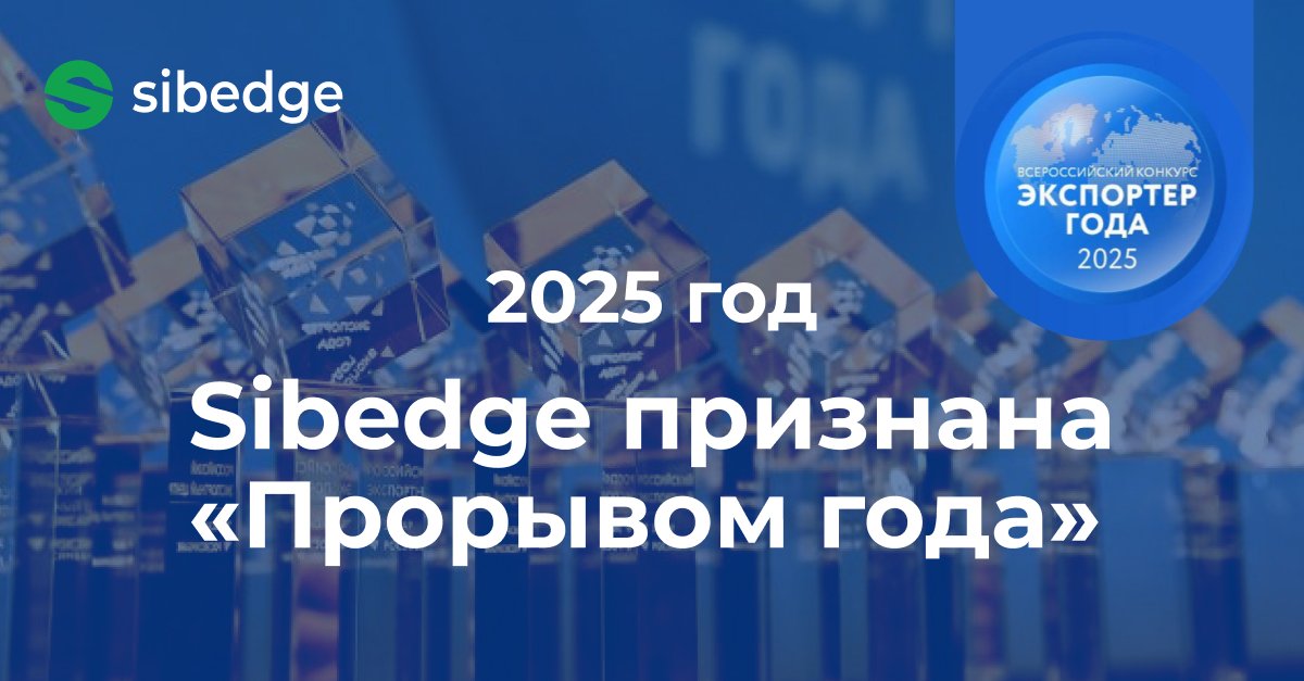Sibedge признана победителем регионального конкурса «Экспортер года» в номинации «Прорыв года»