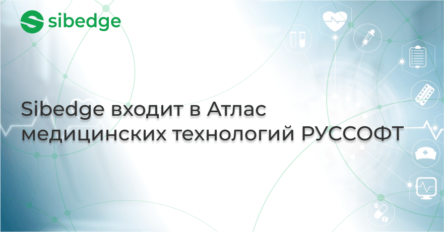 Sibedge входит в Атлас медицинских технологий РУССОФТ