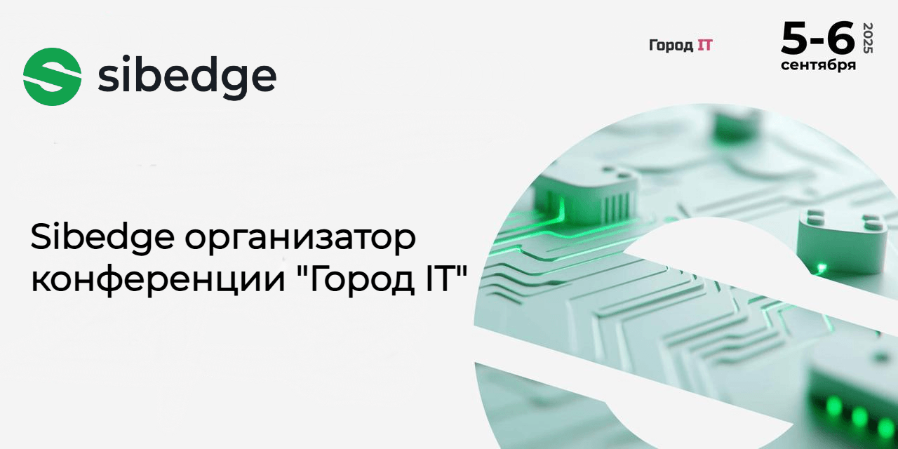 Sibedge организатор 15-й конференции «Город IT»