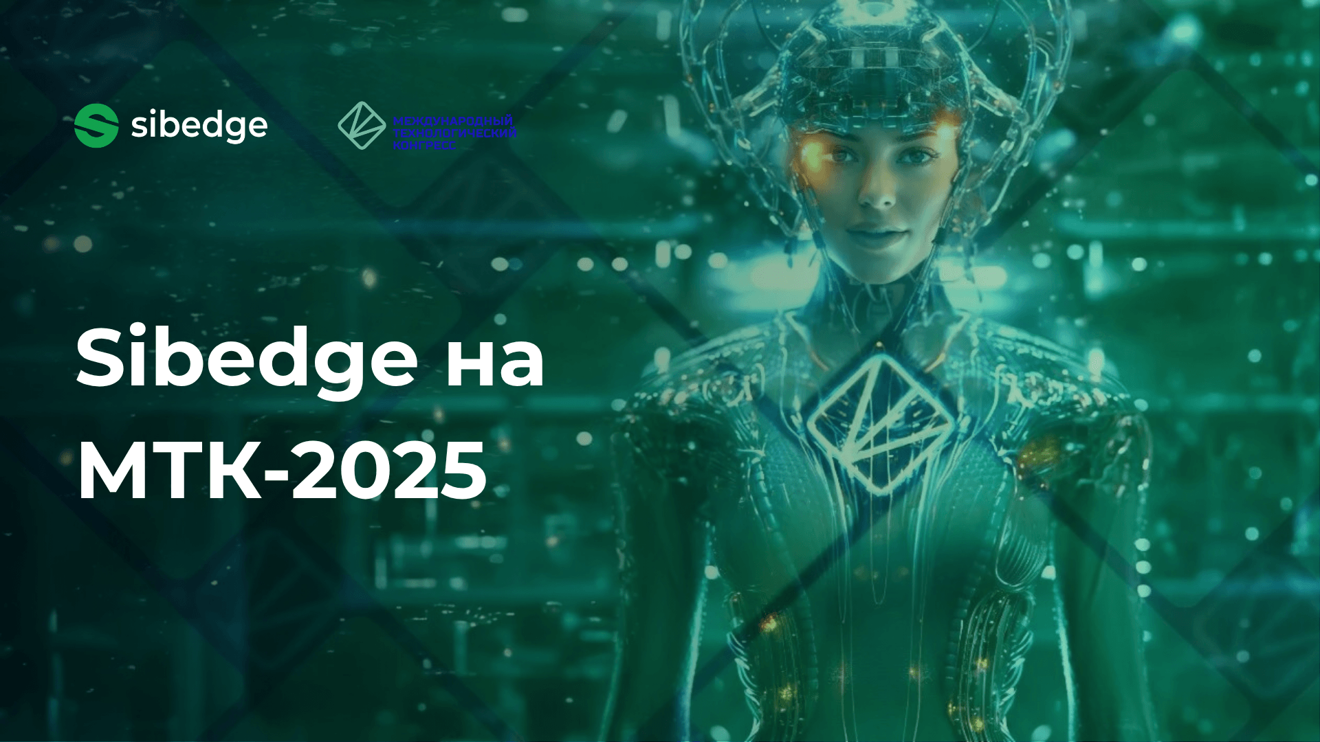 Sibedge выступила на конференции МТК-2025