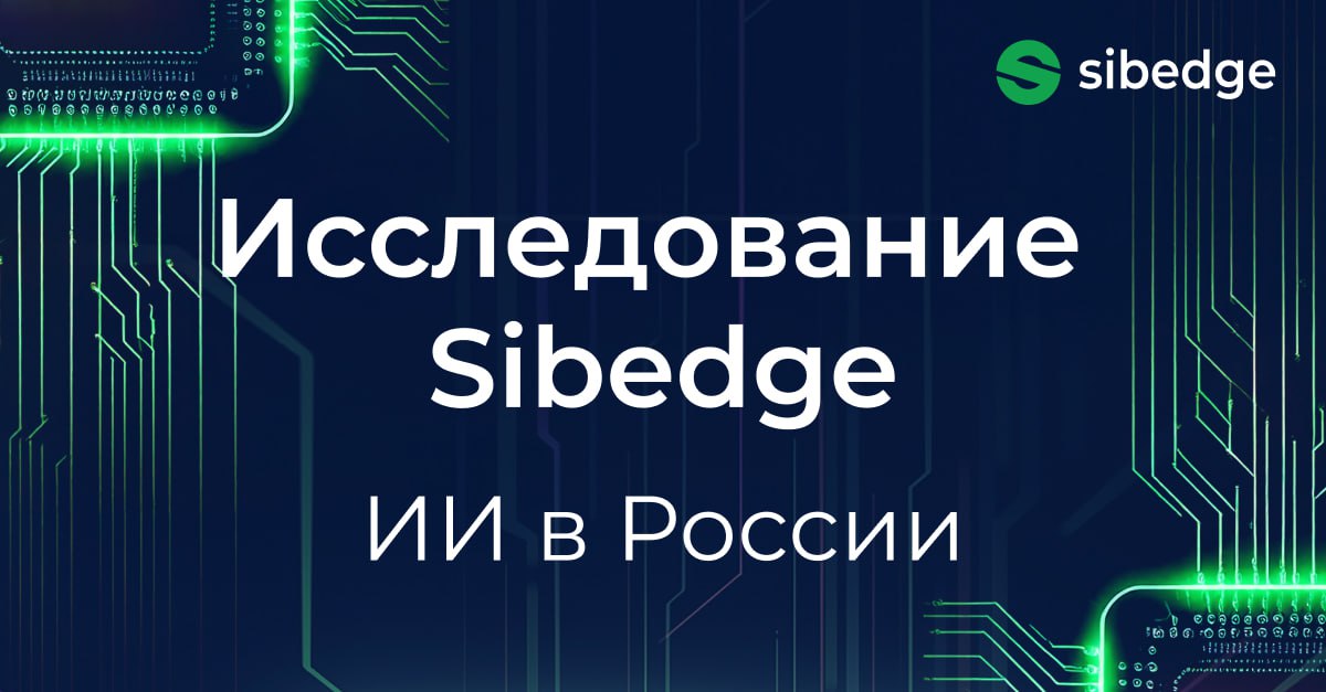 Исследование Sibedge: Готов ли российский бизнес довериться искусственному интеллекту?